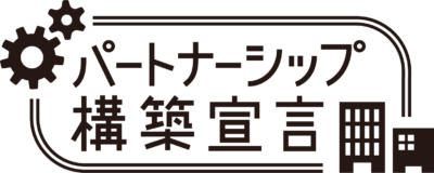 パートナーシップ構築宣言ロゴ